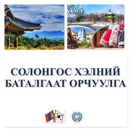 Солонгос хэлний баталгаат орчуулгын үйлчилгээ СОЛОНГОС ХЭЛНИЙ БҮХ ТӨРЛИЙН Солонгос хэлний баталгаат орчуулгын үйлчилгээ СОЛОНГОС ХЭЛНИЙ БҮХ ТӨРЛИЙН